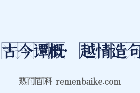 古今谭概·越情造句是什么意思的图片